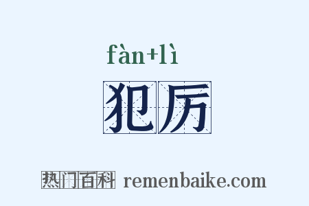 犯厉是什么意思的图片